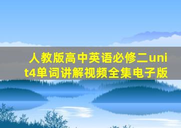 人教版高中英语必修二unit4单词讲解视频全集电子版