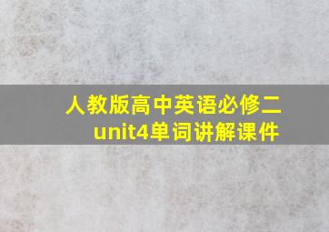 人教版高中英语必修二unit4单词讲解课件