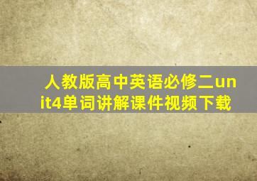 人教版高中英语必修二unit4单词讲解课件视频下载