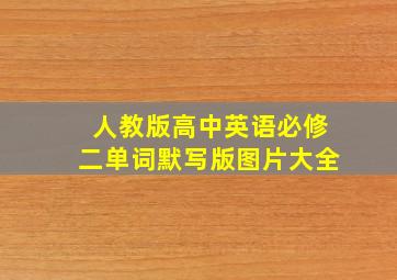 人教版高中英语必修二单词默写版图片大全