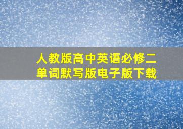 人教版高中英语必修二单词默写版电子版下载