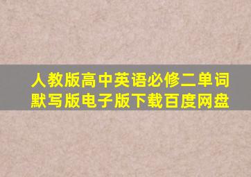 人教版高中英语必修二单词默写版电子版下载百度网盘