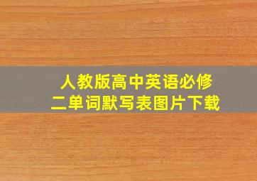 人教版高中英语必修二单词默写表图片下载