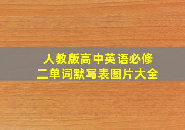 人教版高中英语必修二单词默写表图片大全