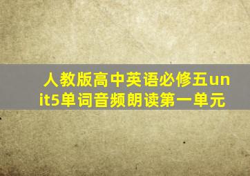 人教版高中英语必修五unit5单词音频朗读第一单元