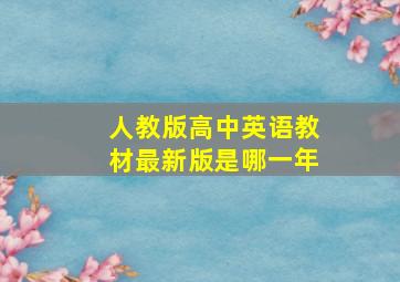 人教版高中英语教材最新版是哪一年