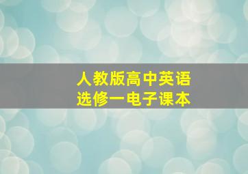 人教版高中英语选修一电子课本