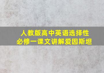 人教版高中英语选择性必修一课文讲解爱因斯坦