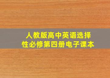 人教版高中英语选择性必修第四册电子课本