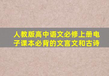 人教版高中语文必修上册电子课本必背的文言文和古诗