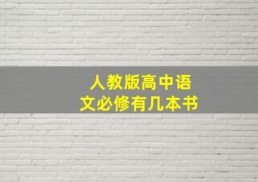 人教版高中语文必修有几本书