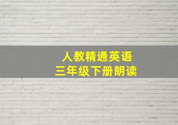 人教精通英语三年级下册朗读