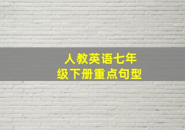 人教英语七年级下册重点句型