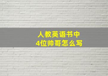 人教英语书中4位帅哥怎么写