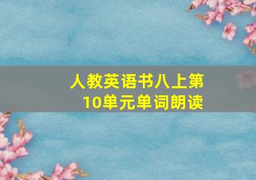 人教英语书八上第10单元单词朗读