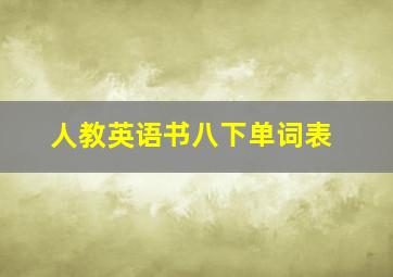 人教英语书八下单词表