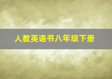 人教英语书八年级下册