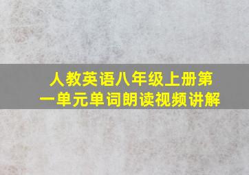 人教英语八年级上册第一单元单词朗读视频讲解