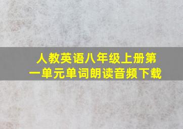 人教英语八年级上册第一单元单词朗读音频下载