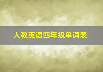 人教英语四年级单词表