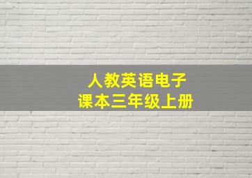 人教英语电子课本三年级上册