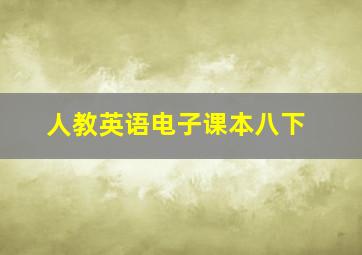 人教英语电子课本八下