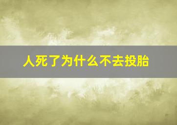 人死了为什么不去投胎