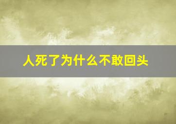 人死了为什么不敢回头