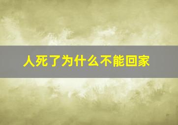 人死了为什么不能回家