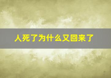 人死了为什么又回来了