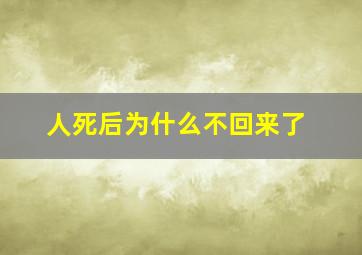 人死后为什么不回来了