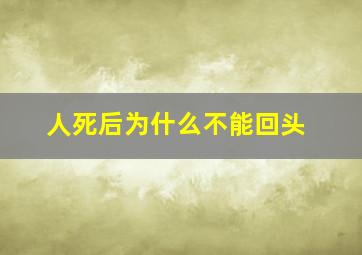 人死后为什么不能回头