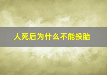 人死后为什么不能投胎