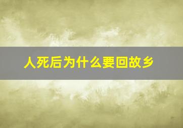 人死后为什么要回故乡