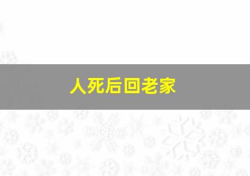 人死后回老家