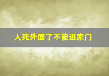 人死外面了不能进家门