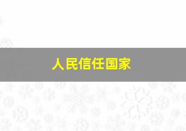 人民信任国家