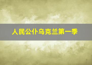 人民公仆乌克兰第一季