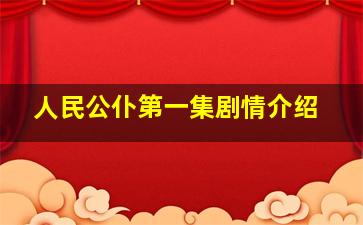 人民公仆第一集剧情介绍