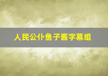 人民公仆鱼子酱字幕组