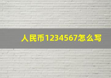 人民币1234567怎么写