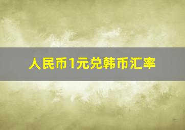 人民币1元兑韩币汇率