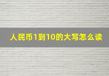 人民币1到10的大写怎么读