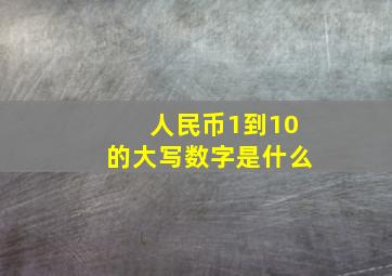 人民币1到10的大写数字是什么