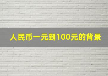 人民币一元到100元的背景