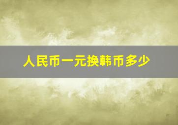 人民币一元换韩币多少