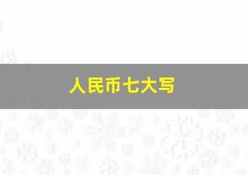 人民币七大写