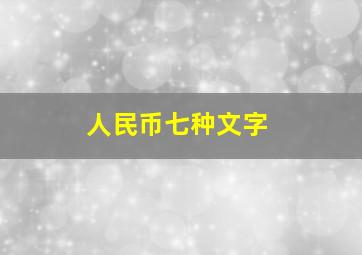 人民币七种文字