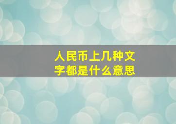 人民币上几种文字都是什么意思