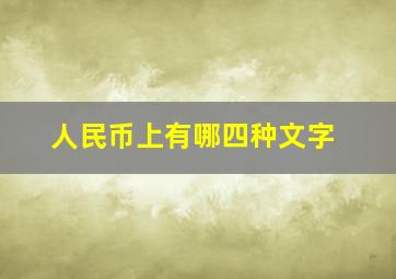 人民币上有哪四种文字